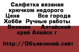 Салфетка вязаная  крючком недорого › Цена ­ 200 - Все города Хобби. Ручные работы » Вязание   . Алтайский край,Алейск г.